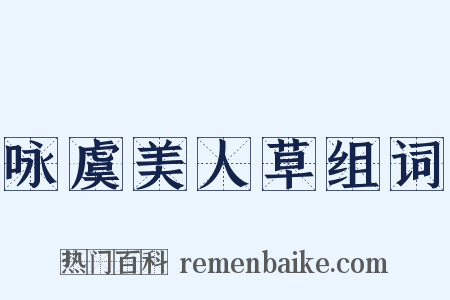 咏虞美人草组词是什么意思的图片